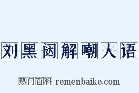 刘黑闼解嘲人语是什么意思的图片